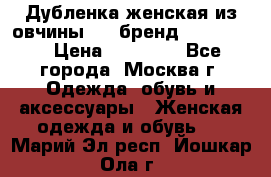 Дубленка женская из овчины ,XL,бренд Silversia › Цена ­ 15 000 - Все города, Москва г. Одежда, обувь и аксессуары » Женская одежда и обувь   . Марий Эл респ.,Йошкар-Ола г.